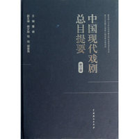 中国现代戏剧总目提要-修订版
