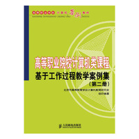 基于工作过程教学案例集(第二册)