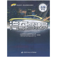 汽车驾驶员(五级)第2版 职业技术.职业资格培训教材 B3501.