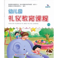 幼儿园礼仪教育课程②