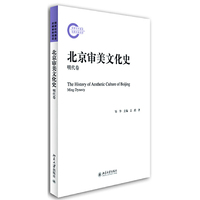 明代卷-北京审美文化史