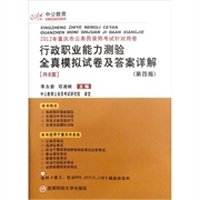 行政职业能力测验全真模拟试卷及答案详解（第4版）