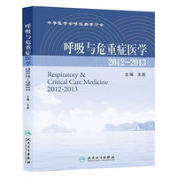 2012-2013-呼吸与危重症医学