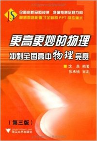 更高更妙的物理冲刺全国高中物理竞赛(第三版)