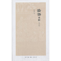 论语本解-修订版