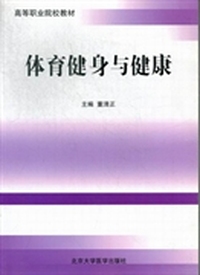 体育健身与健康