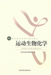 运动生物化学