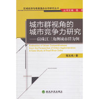 城市群体视角的城市竞争力研究-以珠江三角洲城市群为例