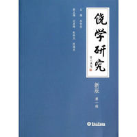 饶学研究-第一辑-新版