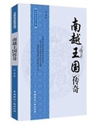 南越王国传奇
