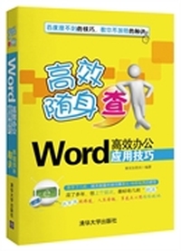 Word高效办公应用技巧-高效随身查
