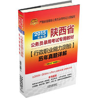 2015铁道版陕西公务员·行政职业能力测验历年真题详解（陕西公考十年畅销品牌，千万通关考生热忱推荐！超值赠送1000元公基、申论、行测全套网络课程+300元公考微课堂+100元在线测试）