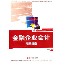 金融企业会计习题指南