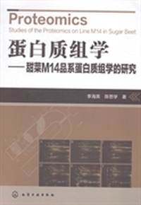 蛋白质组学：甜菜M14品系蛋白质组学的研究
