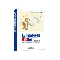 互联网金融100问