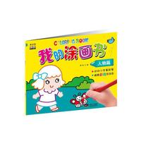 人物篇-我的涂画书