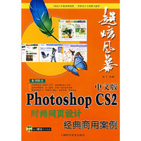 中文版Photoshop CS2时尚网页设计经典商用案例