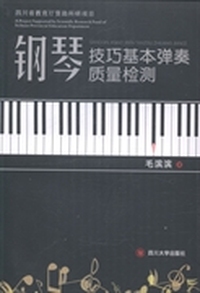 钢琴技巧基本弹奏质量检测