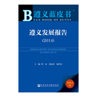 2014-遵义发展报告-遵义蓝皮书-2014版