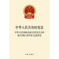 中华人民共和国宪法 中华人民共和国全国人民代表大会和地方各级人民代表大会选举法