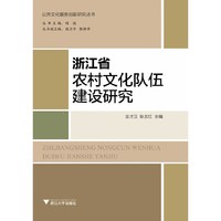 浙江省农村文化队伍建设研究