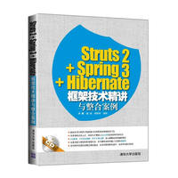 Struts 2+ Spring 3+Hibernate框架技术精讲与整合案例-CD