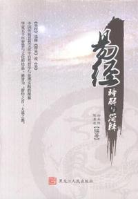 易经辞解与简释