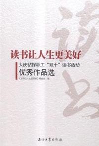 读书让人生更美好-大庆钻探职工双十读书活动优秀作品选