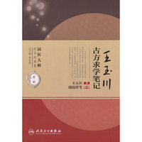 王玉川古方求学笔记