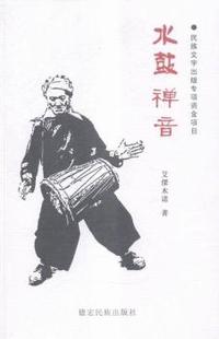 水鼓禅音