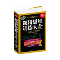 逻辑思维训练大全