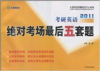 2011考研英语 绝对考场最后五套题