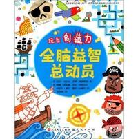 玩出创造力-全脑益智总动员