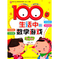 幼儿启蒙必备丛书：100个生活中的数学游戏（套装共4册）