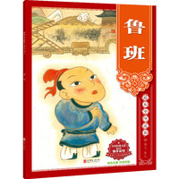 绘本中华故事?名人?圣人?鲁班