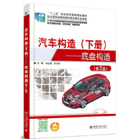 汽车构造(下册)-底盘构造-(第2版)