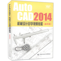 AutoCAD2014机械设计自学视频教程（基础篇）（DVD光盘3张）