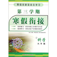 第三学期 寒假衔接：科学（九年级 Z）