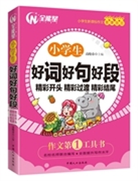 小学生好词好句好段-精彩开头 精彩过渡 精彩结尾