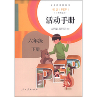 义务教育教科书·活动手册：英语（六年级下册 PEP 三年级起点）
