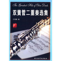 双簧管二重奏曲选集