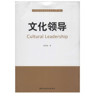 中国领导科学前沿丛书 文化领导