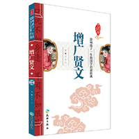 增广贤文-影响孩子一生的国学启蒙经典