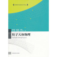 粒子天体物理
