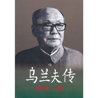 乌兰夫传(1906-1988)