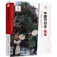 羌年-中国节日志