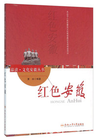 红色安徽