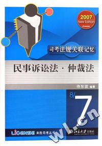 2007司考法规关联记忆-民事诉讼法·仲裁法