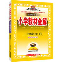 小学教材全解 三年级语文下 湖南教育版 2016春