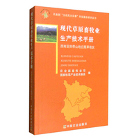 现代草原畜牧业生产技术手册 西南亚热带山地丘陵草地区